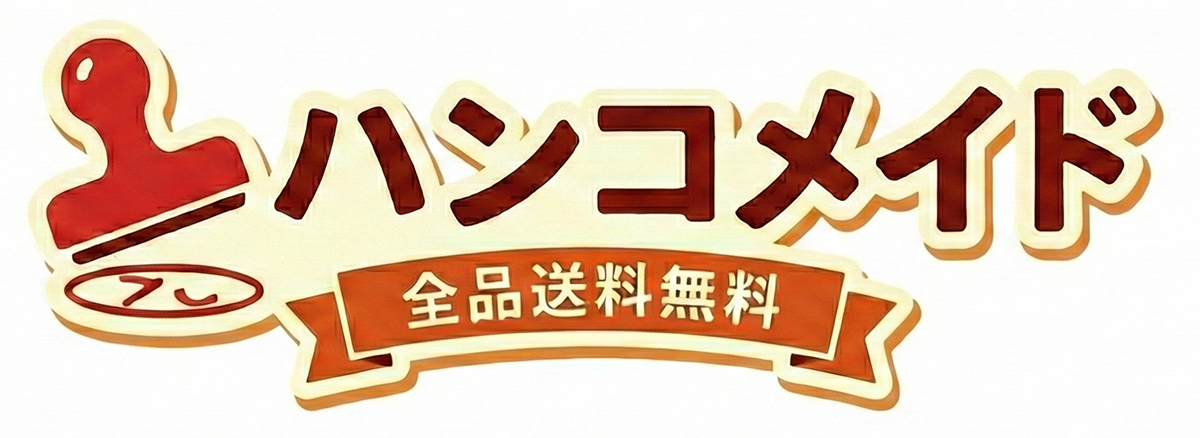 【ハンコメイド】印鑑・ハンコを格安で提供している通販サイトです。