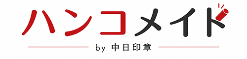 【ハンコメイド】印鑑・ハンコを格安で提供している通販サイトです。
